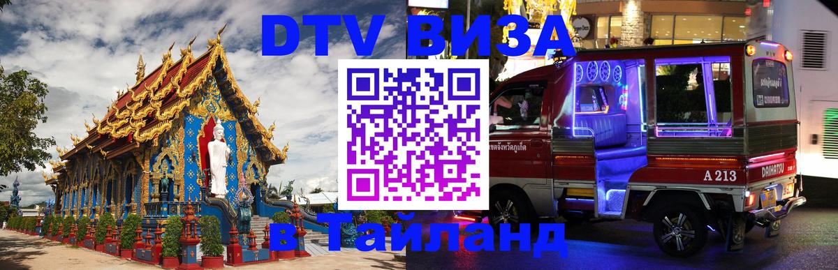 Долгосрочная виза DTV в Тайланд Долгосрочная виза DTV в Тайланд