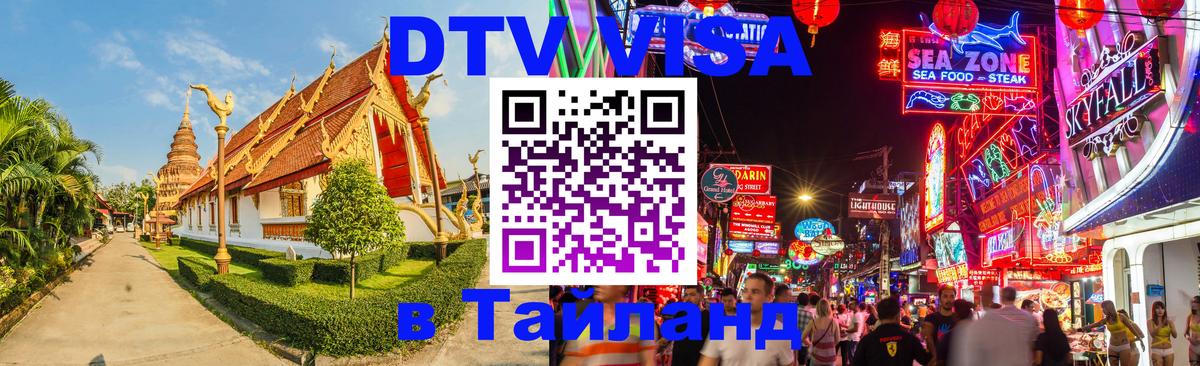 Электронная виза DTV в Тайланд 
